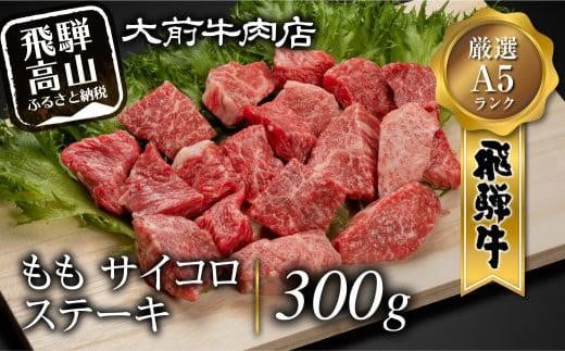 A5 飛騨牛もも サイコロステーキ 300g ステーキ 肉  FG001岐阜県高山市23000肉牛肉