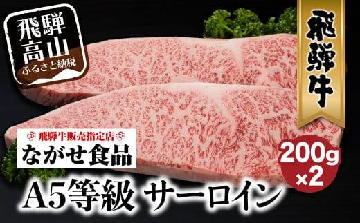 A5等級 飛騨牛 サーロイン ステーキ 200g×2枚  冷蔵 真空パック | サーロインステーキ 肉 牛肉 和牛 切りたて A5ランク 飛騨高山 ながせ食品 FH016岐阜県高山市34000肉牛肉
