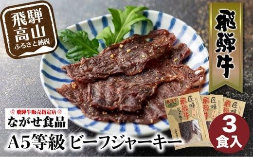 A5等級 飛騨牛ビーフジャーキー 3食入 | ビーフジャーキー ジャーキー 飛騨牛 牛肉 おやつ おつまみ 贅沢 牛もも 飛騨高山 ながせ食品 FH007岐阜県高山市10000鍋セット・総菜・加工食品その他