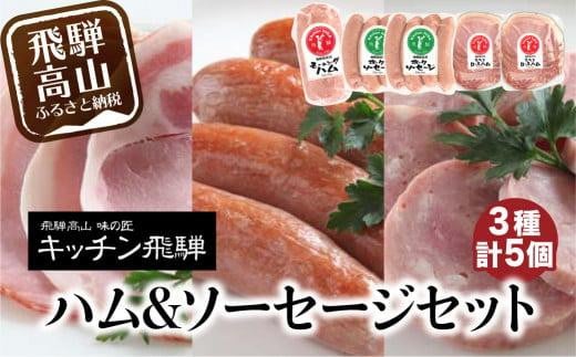 キッチン飛騨 ハム & ソーセージ セット  にも 飛騨高山 の 飛騨牛専門店 ポークソーセージ ロースハム  CQ020岐阜県高山市10000肉加工肉(ハム・ソーセージ等)