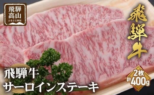 飛騨牛 サーロインステーキ 200g×2枚 ステーキ 和牛 霜降り 肉 黒毛和牛 ブランド牛 バーベキュー キャンプ 国産牛 国産 飛騨高山 飛騨牛のこもり FC026岐阜県高山市39000肉牛肉