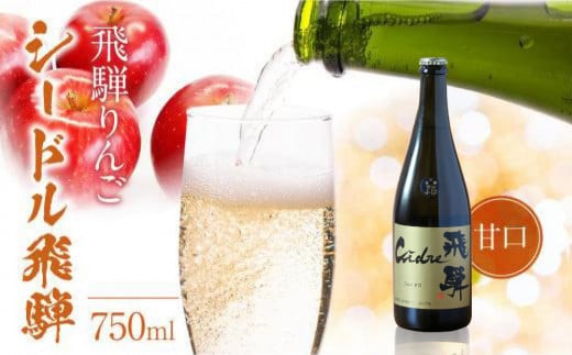 飛騨りんご シードル飛騨 甘口 750ml | スパークリング スパークリングワイン シードル お酒 果実酒 りんご リンゴ 林檎 ワイン 飛騨高山 木戸脇果樹園オーチャードハウス FP002岐阜県高山市120