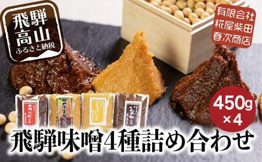飛騨味噌 4種詰め合わせ(つやほまれ・こうじ味噌・あわせ味噌・いなか味噌 各450g)| 味噌 糀屋柴田春次商店 ET009岐阜県高山市9000調味料・油味噌