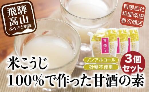 米こうじ100%で作った甘酒の素 170g×3個 | 砂糖不使用 ノンアルコール あまざけ 素 麹 糀 米麹 のんある 米麹甘酒 健康 美容 糀屋柴田春次商店 ET012岐阜県高山市6000お茶・飲料水・ミネラルウォ
