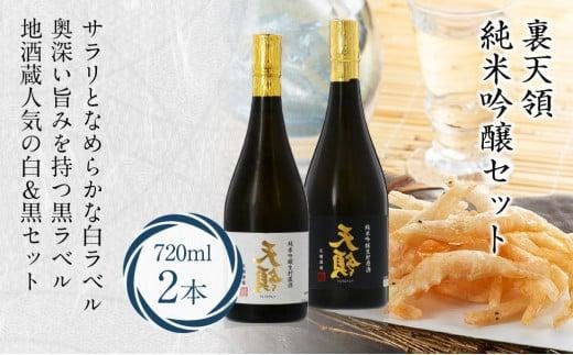 裏天領 純米吟醸セット 2本 裏天領 生貯原酒 生貯蔵酒 地酒蔵  お酒 日本酒 飛騨高山 FR034岐阜県高山市18000酒・アルコール日本酒