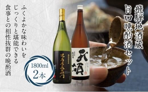地酒蔵 旨口晩酌酒セット 特別本醸造特別限定純米酒 天領 児島屋長右衛門 ひだほまれ 晩酌酒 日本酒 お酒 飲み比べ 飛騨高山 FR037岐阜県高山市16000酒・アルコール日本酒