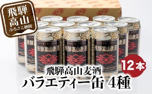 飛騨高山麦酒 バラエティー缶12本詰め合わせ ビール お酒 飛騨高山 クラフトビール 地ビール 飛騨高山 プレミアム 家飲み おうち時間 ピルスナー ヴァイツェン ダークエール 父の日 酒 セッ