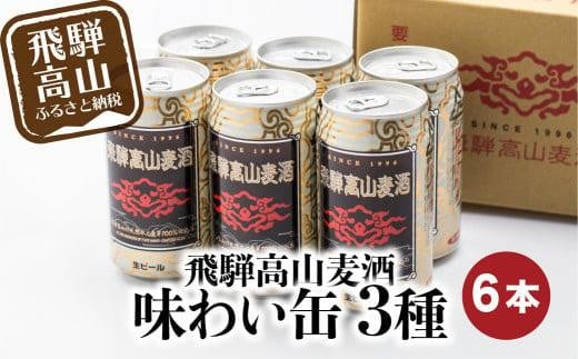 飛騨高山麦酒 味わい缶6本詰め合わせ ビール お酒 飛騨高山 クラフトビール 地ビール 飛騨高山 プレミアム 家飲み おうち時間 ペールエール ヴァイツェン ダークエール 父の日  セット 贈答