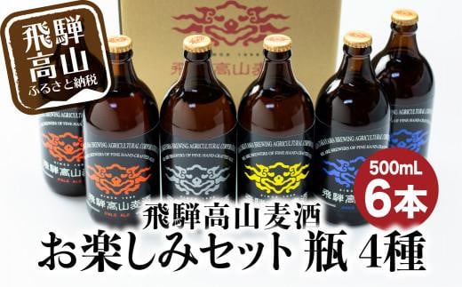 飛騨高山麦酒 セット 500ml 瓶 6本詰め合わせ ビール お酒 クラフトビール 地ビール 飛騨高山 プレミアム 家飲み おうち時間 ピルスナー ヴァイツェン ダークエール 父の日 酒 セット 贈答用