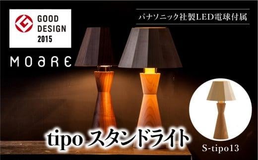 tipoスタンド(オーク/メイプル) テーブルスタンド ライト 1灯 テーブルランプ 寝室 LED ベッドサイド ベッドルーム 飛騨高山 柿下木材 AL011岐阜県高山市98000電化製品家電