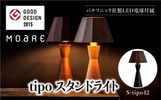 tipoスタンド(ブラック/ウォルナット) テーブルスタンド ライト 1灯 テーブルランプ 寝室 LED ベッドサイド ベッドルーム 飛騨高山 柿下木材 AL012岐阜県高山市98000電化製品家電