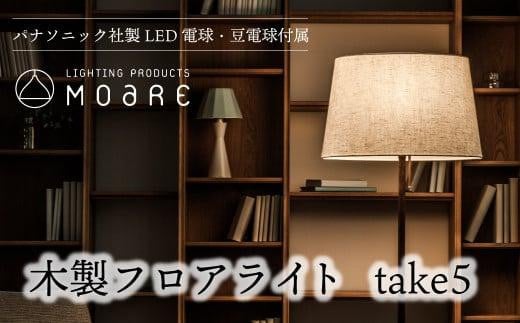 take5 (ウォルナット) 木製フロアライト LED電球付き スタンドライト 木製 照明 飛騨高山 モアレ moare 柿下木材 AL018岐阜県高山市343000電化製品家電