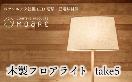 take5 (メイプル) 木製フロアライト LED電球付き スタンドライト 木製 照明 飛騨高山 モアレ moare 柿下木材 AL019岐阜県高山市326000電化製品家電