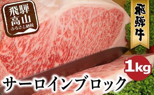 A5等級 飛騨牛 サーロインブロック 1kg | ブロック肉 豪快 肉の塊 ステーキ ブロック 肉 牛肉 和牛 国産牛 A5ランク 飛騨高山 ながせ食品 FH020岐阜県高山市95000肉牛肉