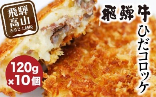 ひだコロッケ 飛騨牛コロッケ 120g×10個 | レンジ 揚げ調理済 手作り 揚げ物 フライ 惣菜 冷凍食品 洋風惣菜 揚げ物 シェア 自然解凍可 飛騨高山 ひだコロッケ FU001 【 国産 コロッケ メンチカ