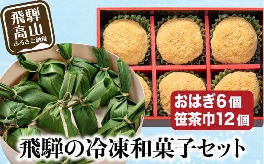 高山 おはぎ きなこと笹茶巾セット おはぎ きなこ 御供 帰省暮 冷凍 自然解凍 笹茶巾 うるち米 もち お取り寄せ ギフト プレゼント バレンタイン ホワイトデー 母の日 飛騨高山 GC005岐阜県高