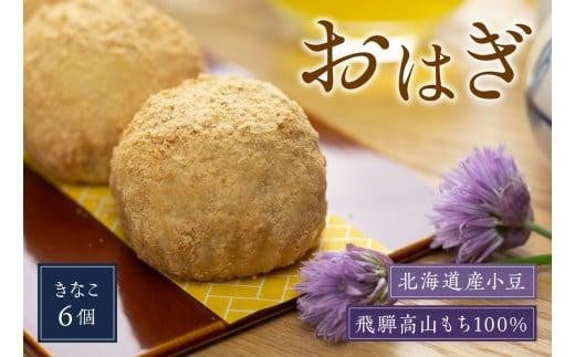 飛騨高山おはぎ きなこ6個 おはぎ きなこ 冷凍 自然解凍 御供 帰省暮 お取り寄せ ギフト プレゼント バレンタイン ホワイトデー 母の日 飛騨高山 GC008岐阜県高山市7000菓子・スイーツその他