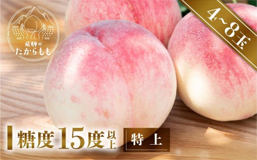 【2026年発送・先行受付】飛騨のたからもも 特上 糖度15度以上(4-8玉)※7月下旬〜順次お届け | 桃 朝採れ 白桃 もも フルーツ ギフト 果物 人気 おまかせ 飛騨桃  産地直送 お取り寄せ 贈り