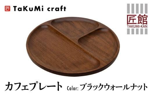 TaKuMi Craft カフェプレート ブラックウォールナット 木製 無垢材 天然ウッドプレート 皿 お皿 キッチン用品 プレート カフェ風 カフェ ウッドプレート 丸皿 天然木 食器 自然色 飛騨高山 匠館