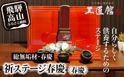 「INORI STAGE 〔春慶〕」 | 総無垢材 祈りステージ お仏壇 手元供養 仏壇 供養台 コンパクト 春慶 春慶塗 工芸 工芸品 コンパクト syunkei 飛騨高山 工匠館 GM011岐阜県高山市359000衣類・装飾品・工