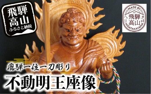 【数量限定】飛騨一位一刀彫 不動明王座像 | 伝統工芸 いちい イチイ 一位一刀彫 一位一刀 一刀彫 工芸品 縁起物 品 置物  木彫り 飛騨高山 吉野彫刻所 MC002岐阜県高山市1290000衣類・装飾品・