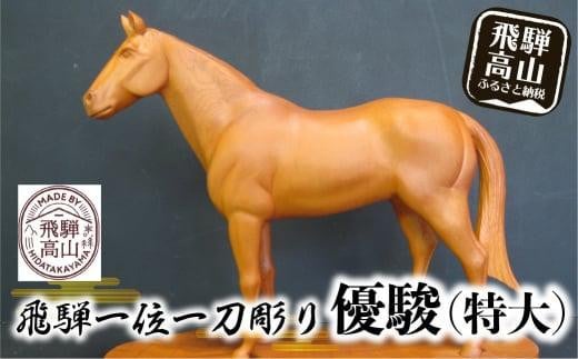 【数量限定】飛騨一位一刀彫 優駿(特大) | 伝統工芸 いちい イチイ 一位一刀彫 一位一刀 一刀彫 工芸品 縁起物 品 置物  木彫り 飛騨高山 吉野彫刻所 MC005岐阜県高山市920000衣類・装飾品・