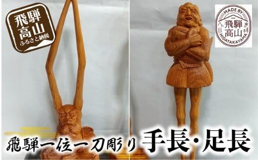 【数量限定】飛騨一位一刀彫 手長・足長 セット | 伝統工芸 いちい イチイ 一位一刀彫 一位一刀 一刀彫 工芸品 縁起物 品 置物  木彫り 飛騨高山 吉野彫刻所 MC007岐阜県高山市400000衣類・装飾