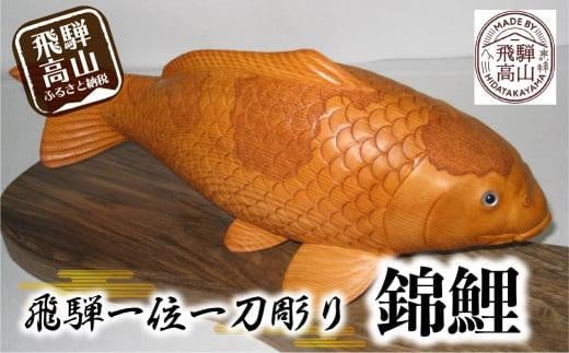 【数量限定】飛騨一位一刀彫 錦鯉 (特大) | 伝統工芸 いちい イチイ 一位一刀彫 一位一刀 一刀彫 工芸品 縁起物 品 置物  木彫り 飛騨高山 吉野彫刻所 MC009岐阜県高山市1290000衣類・装飾品・工