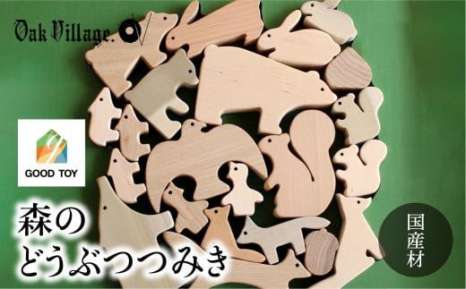 【オークヴィレッジ】森のどうぶつみき | ギフトラッピング対応 つみき 積木 積み木 どうぶつ 国産材 木製 木のおもちゃ おもちゃ 玩具  クリスマス 無塗装 ベビー 赤ちゃん 出産祝い  誕生