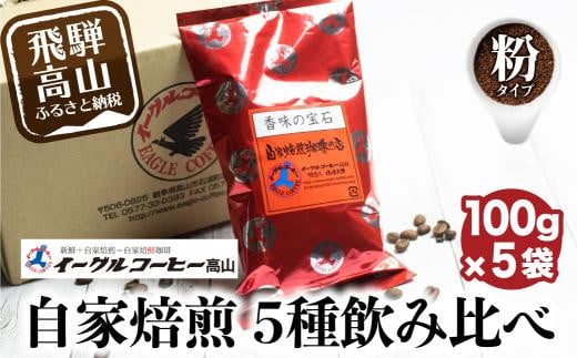 イーグルコーヒーおススメセット100g×5種【粉】自家焙煎コーヒー 自家焙煎 コーヒー コーヒー豆 ブレン コーヒー 浅煎り 中深煎り 深煎り 詰め合わせ  GT012岐阜県高山市11000お茶・飲料コー