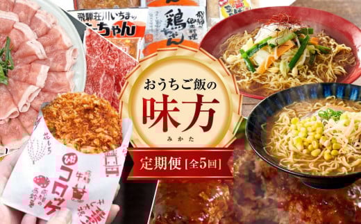 【定期便 全5回】飛騨グルメ おうちご飯の味方 ( コロッケ / ハンバーグ / 飛騨牛 / 飛騨豚 / しゃぶしゃぶ / 鶏ちゃん / ラーメン )| 5ヶ月 加工食品 冷凍食品 惣菜 お惣菜 人気 お楽しみ バ