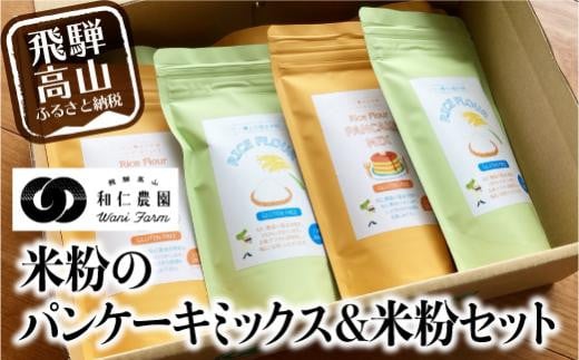 飛騨コシヒカリ米粉使用 体に優しい パンケーキミックス 200g×4個 米粉200g×3個 伊勢神宮奉納米 こしひかり おうち時間 MF012岐阜県高山市12000菓子・スイーツその他 洋菓子