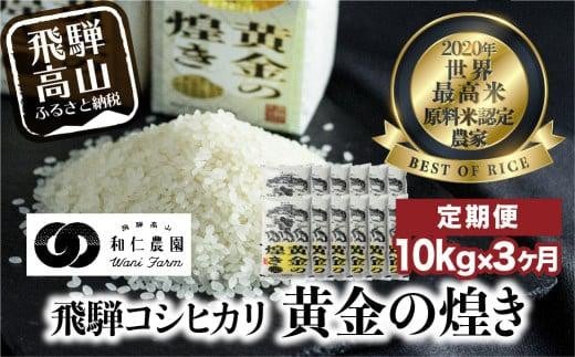【定期便 3ヶ月】(全3回)令和7年度産 飛騨産コシヒカリ「黄金の煌き」10kg | こしひかり 世界最高米 原料米認定農家 金賞受賞農家 飛騨高山 和仁農園 MF103岐阜県高山市108000米・パン白米