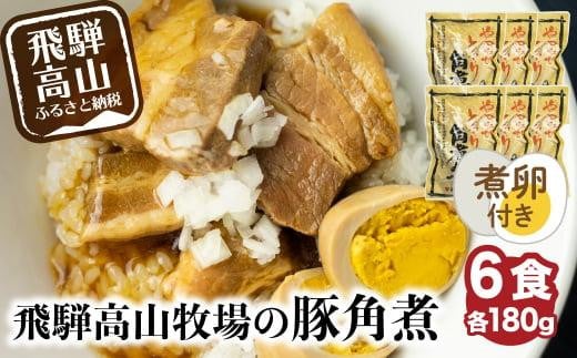 【煮卵1個付き】角煮丼の素 6食 角煮 豚角煮 肉 お肉 惣菜 美味しい 豚肉 お取り寄せ グルメ 醤油タレ煮込み済 小分け 常温保存 お手軽 便利 温めるだけ 人気 おすすめ ふるさと  飛騨高山牧