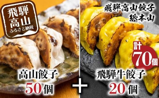 高山餃子 50個& 飛騨餃子 20個 食べ比べセット < 生冷凍餃子 > ぎょうざ ギョーザ 冷凍 冷凍餃子 飛騨高山 簡易包装 業務用 ニラ 豚肉 お取り寄せ FN001岐阜県高山市14000鍋セット・総菜・加