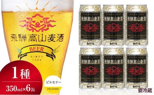 飛騨高山麦酒 ピルセナー 6缶セット 350ml×6本 地ビール ビール 麦酒 クラフトビール 飛騨高山 缶ビール  FS004岐阜県高山市15000酒・アルコールビール・発泡酒