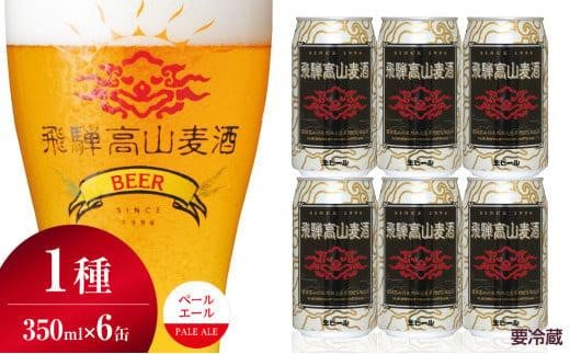 飛騨高山麦酒 ペールエール 6缶セット 350ml×6本 地ビール ビール 麦酒 クラフトビール 飛騨高山 缶ビール  FS005岐阜県高山市15000酒・アルコールビール・発泡酒