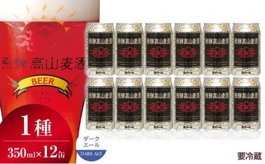 飛騨高山麦酒 ダークエール 12缶セット 350ml×12本 地ビール ビール 麦酒 クラフトビール 飛騨高山 缶ビール FS008岐阜県高山市29000酒・アルコールビール・発泡酒