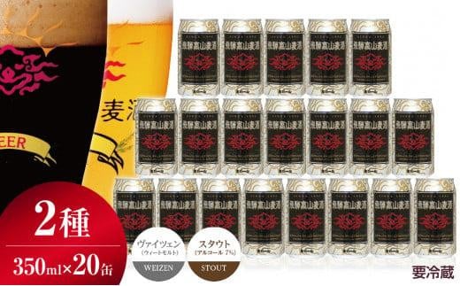 飛騨高山麦酒 ホワイト・ブラック 飲み比べ20缶セット 350ml×20本 2種 地ビール ビール 麦酒 クラフトビール 飛騨高山 缶ビール FS010岐阜県高山市48000酒・アルコールビール・発泡酒