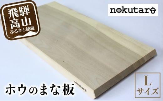 【nokutare】ホウのまな板(L) 木 木製 飛騨産 朴の木 まな板  キッチン用品 CB023岐阜県高山市29000雑貨・日用品食器・グラス