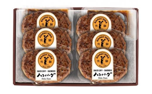 【数量限定】【高島屋選定品】ハンバーグセット ハンバーグ デミグラスソース付 (株)高島屋 AT010岐阜県高山市14000鍋セット・総菜・加工食品総菜