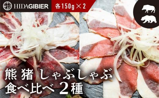 飛騨ジビエ 熊肉 猪肉 しゃぶしゃぶ食べ比べ 2種 各150g  | ジビエ しゃぶしゃぶ 鍋 熊肉 猪肉 高たんぱく ヘルシー 自然派 猟師 飛騨狩人工房 うり坊屋 飛騨高山 株式会社かりびと HN002岐阜県