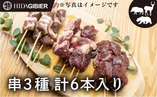 飛騨ジビエ ジビエ串3種6本 | ジビエ BBQ 食べ比べ 高たんぱく ヘルシー 自然派 猟師 飛騨狩人工房 うり坊屋 飛騨高山 株式会社かりびと HN012岐阜県高山市12000肉ジビエ