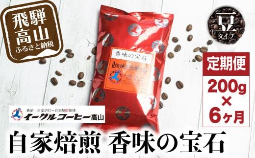 自家焙煎コーヒー香味の宝石 200g6カ月定期便コース コーヒー 珈琲 定期便 6ヶ月 毎月お届け コーヒー豆 ブレンドコーヒー 豆 GT104岐阜県高山市32000お茶・飲料コーヒー・紅茶