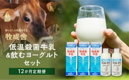 定期便 12回 飛騨産生乳100%無添加(牛乳3本&飲むヨーグルト2本セット)×12回 低温殺菌牛乳 保存料不使用 無添加 乳製品 詰合せ 食べ比べ バラエティ 牧成舎 DF104岐阜県高山市80000卵・乳製
