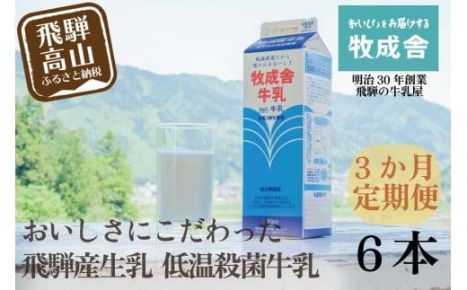 【定期便3か月】飛騨産生乳100%!美味しい低温殺菌牛乳6本×3回 毎月1回お届け 乳製品 牛乳 牧成舎 DF105岐阜県高山市20000卵・乳製品牛乳・乳飲料