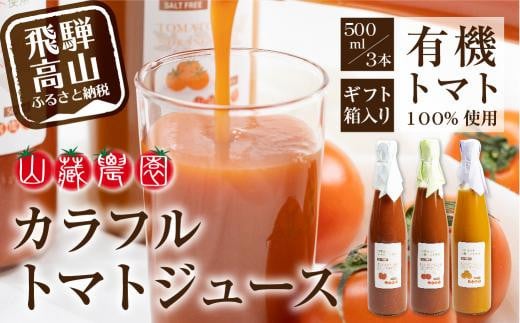 【数量限定】飛騨高山で採れた有機栽培トマトを使って作ったトマトジュース(箱)500ml3種セット ※数量限定※ 無添加 砂糖・塩・保存料不使用 種類おまかせ 品種色々 熨斗 のし  JC005岐