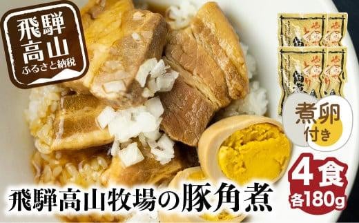 【煮卵1個付き】角煮丼の素 4食 角煮 豚角煮 肉 お肉 惣菜 美味しい 豚肉 お取り寄せ グルメ 醤油タレ煮込み済 小分け 常温保存 お手軽 便利 温めるだけ 人気 おすすめ ふるさと  飛騨高山牧