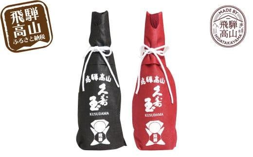 久寿玉 黒(ブラック)&赤(レッド) 日本酒 飲み比べ | 酒 お酒 熱燗 冷酒 本醸造酒 純米酒 くすだま さるぼぼ 飛騨のお酒 地酒 飛騨高山 平瀬酒造店 EV001岐阜県高山市13000酒・アルコール