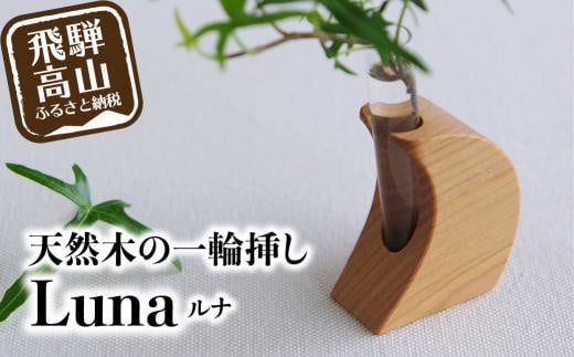 飛騨の山桜で作った『 天然木の一輪挿し Luna ルナ 』| 山桜 天然木 木工 木工製品 月 一輪挿し 天然木 シンプル ハンドメイド 飛騨高山 ファニチャースタジオnoco JK004岐阜県高山市8000衣類・